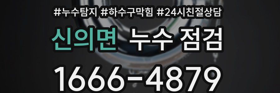 신의면 누수 점검