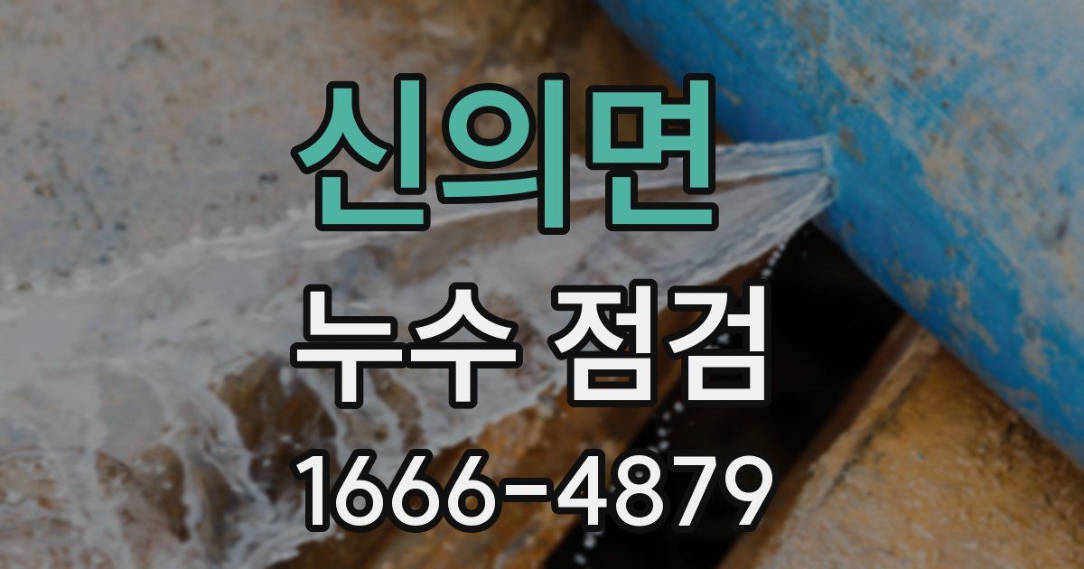 신의면 누수 점검