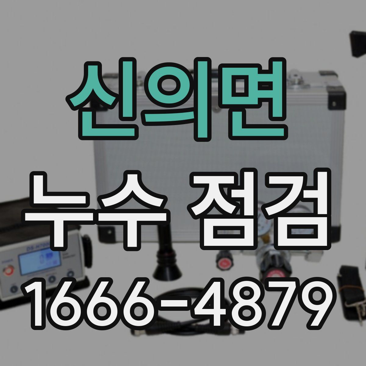 신의면 누수 점검