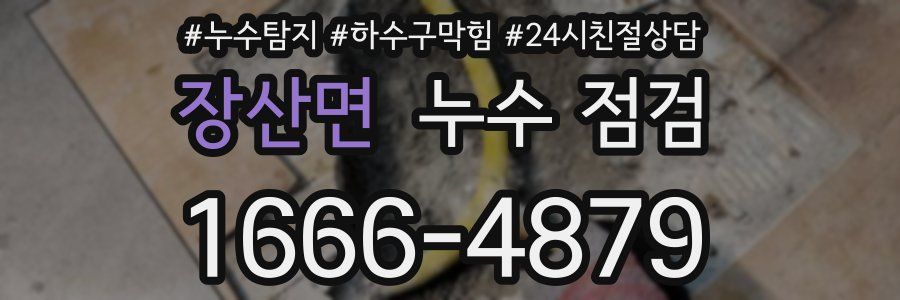 장산면 누수 점검