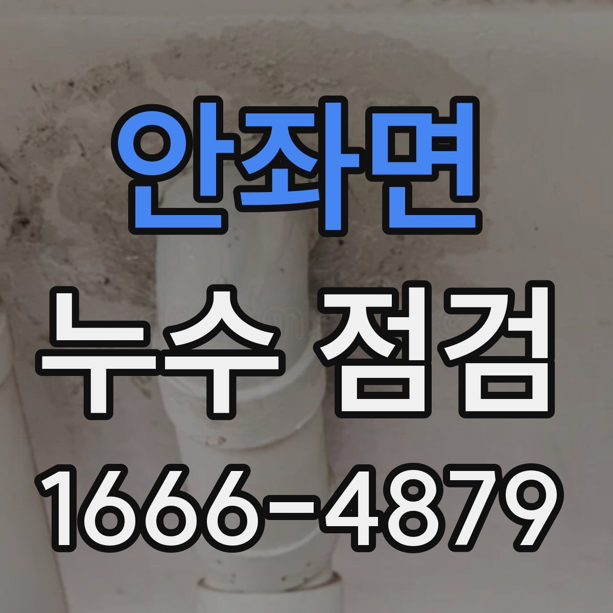 안좌면 누수 점검