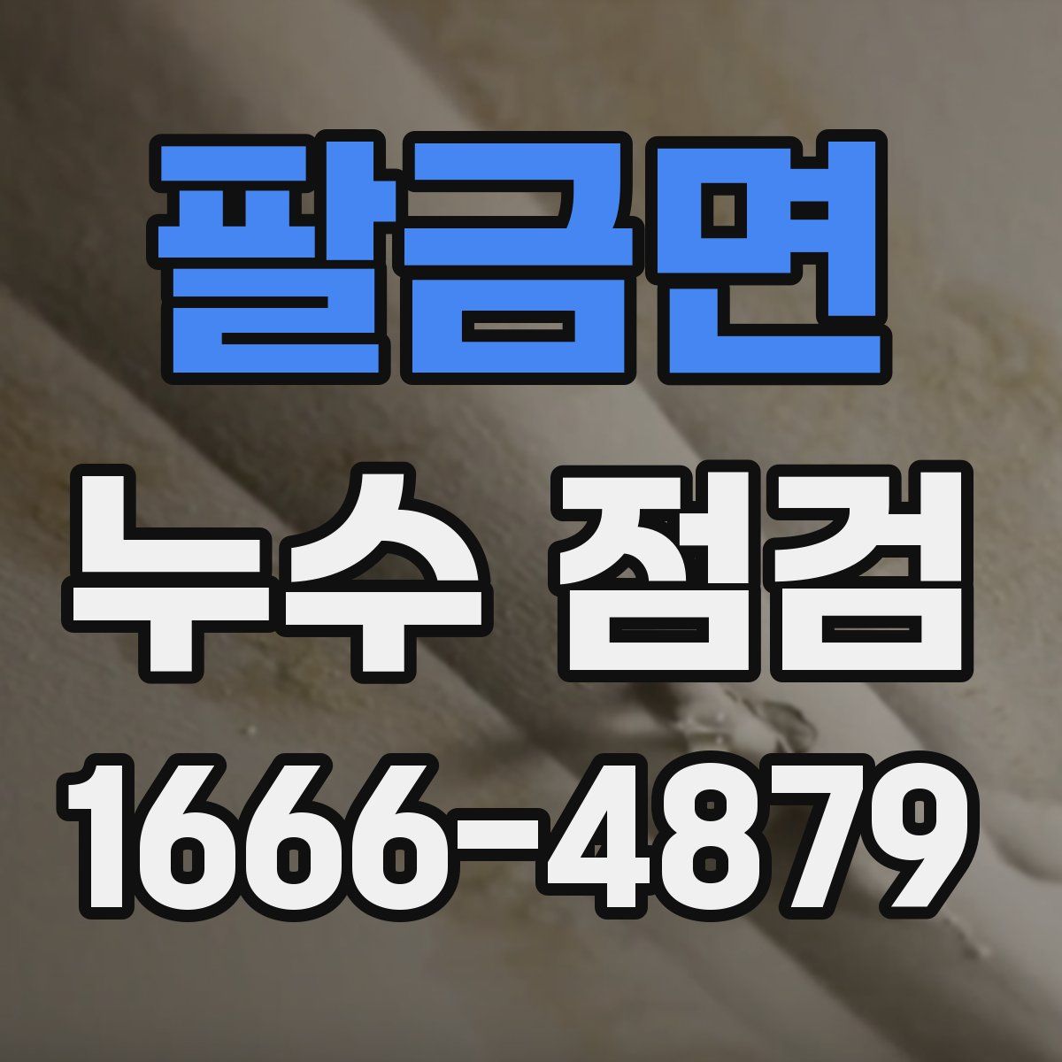 팔금면 누수 점검