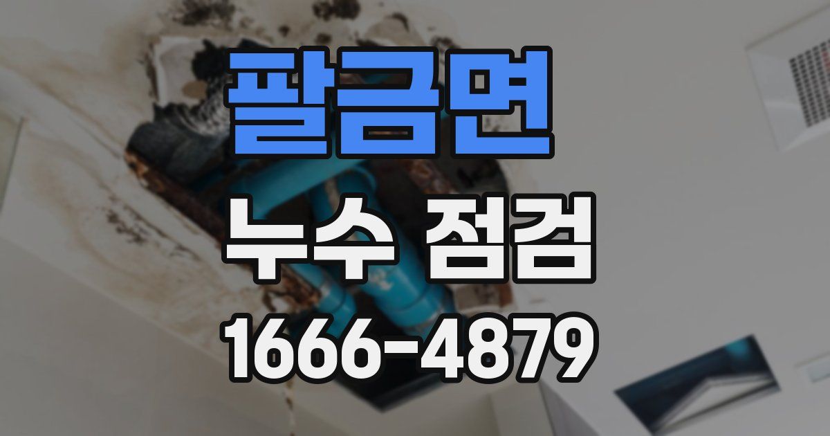 팔금면 누수 점검