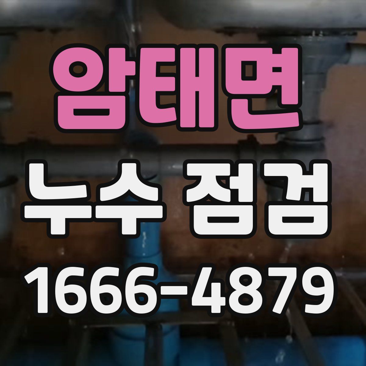 암태면 누수 점검