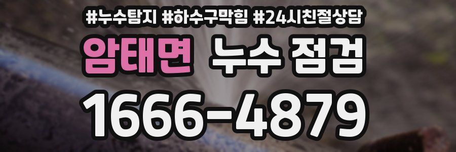 암태면 누수 점검