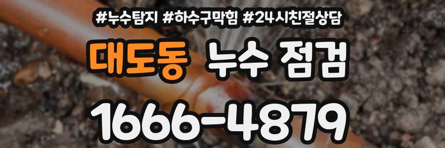 대도동 누수 점검