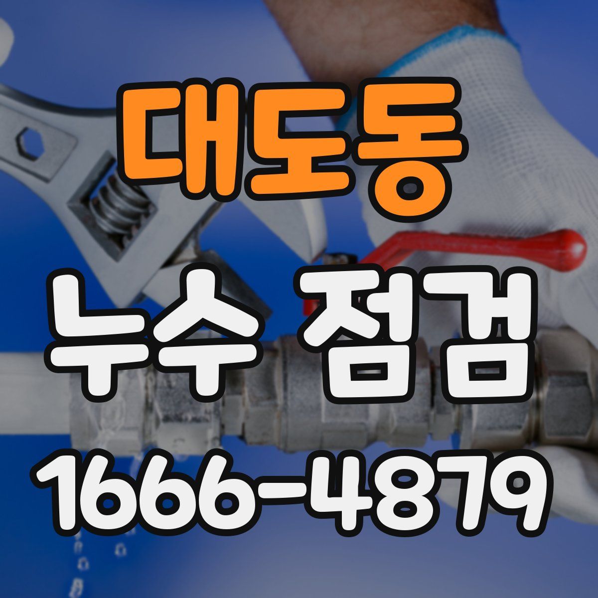 대도동 누수 점검