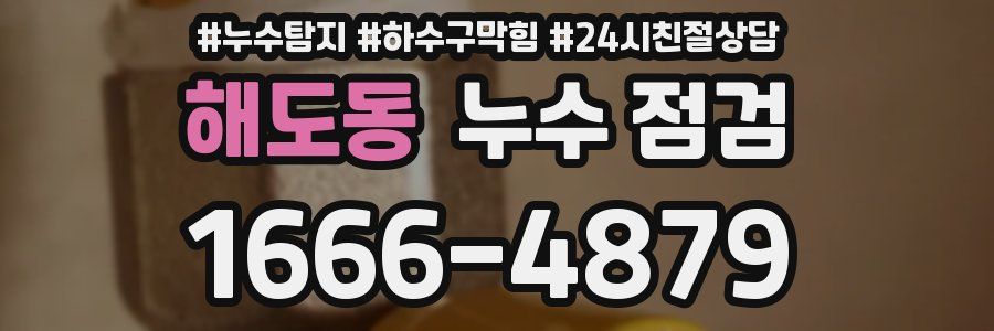 해도동 누수 점검