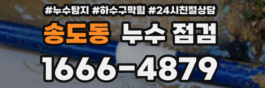 송도동 누수 점검