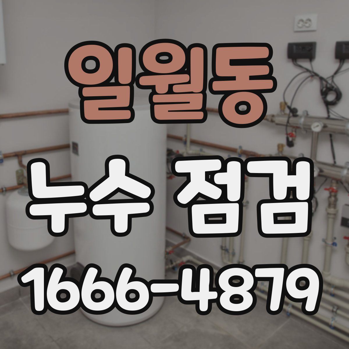 일월동 누수 점검