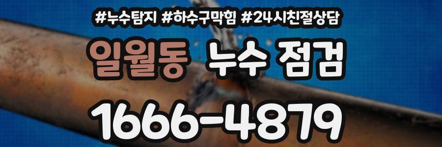 일월동 누수 점검