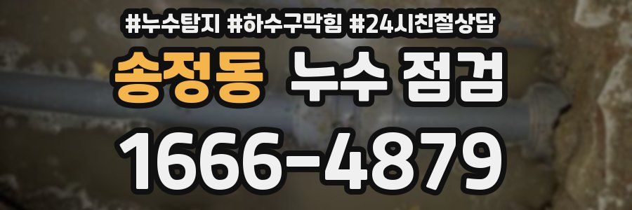 송정동 누수 점검