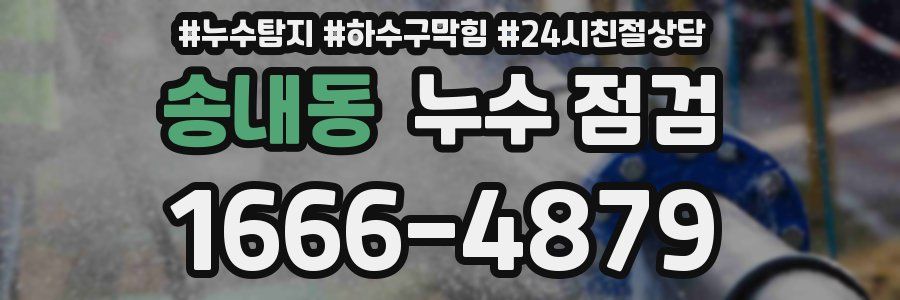 송내동 누수 점검