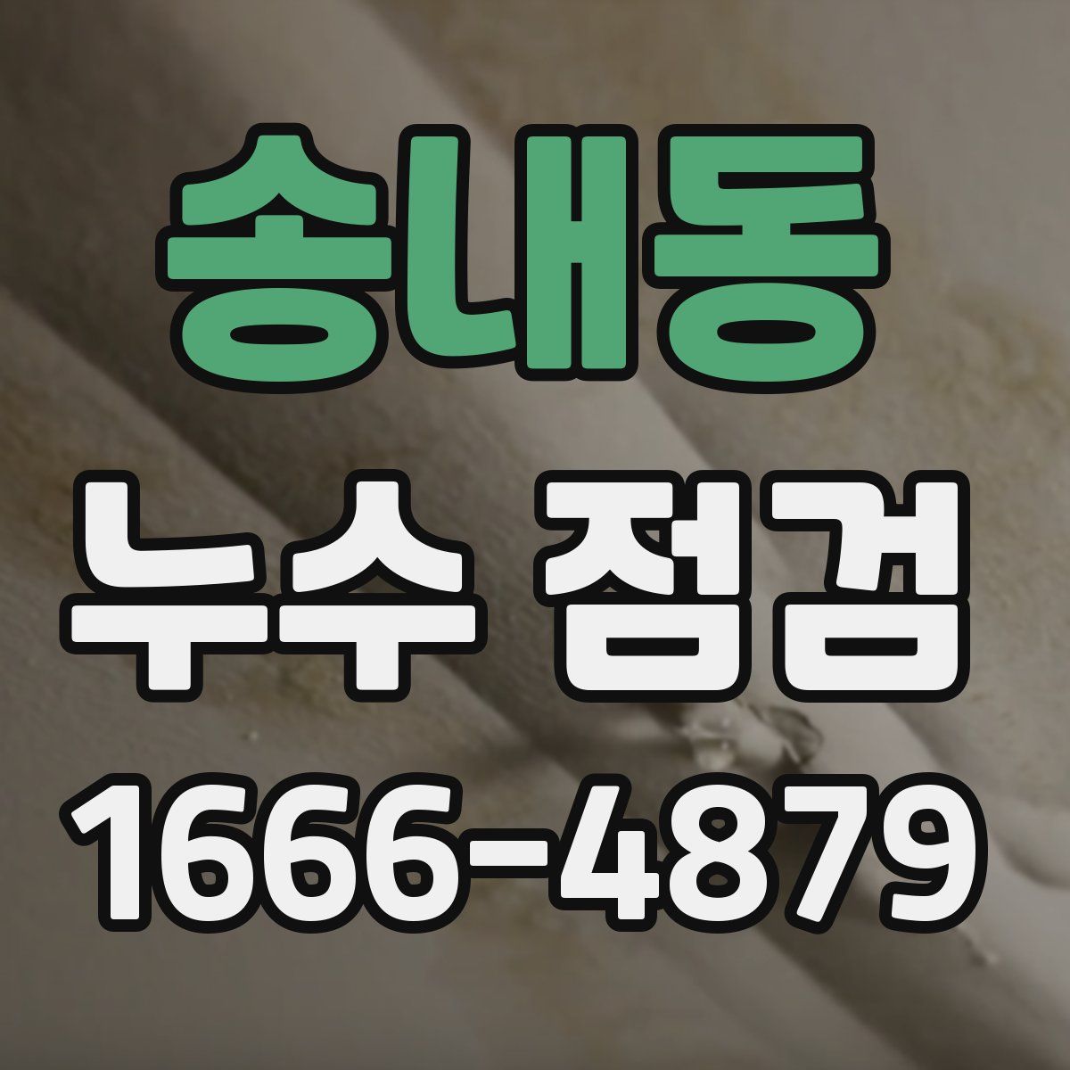 송내동 누수 점검