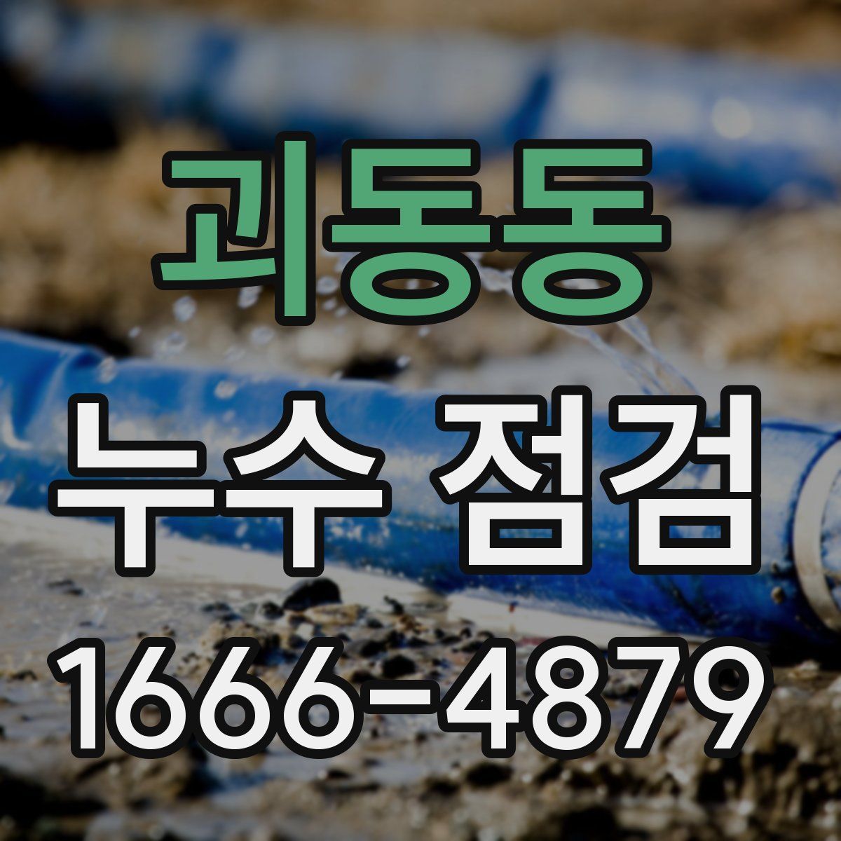괴동동 누수 점검