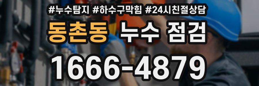 동촌동 누수 점검
