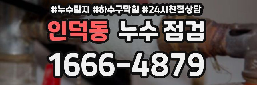 인덕동 누수 점검