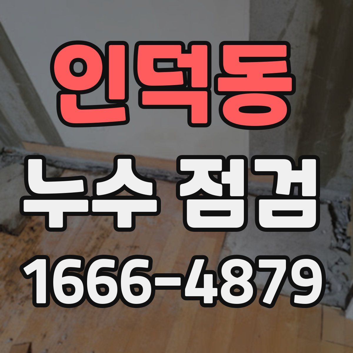 인덕동 누수 점검
