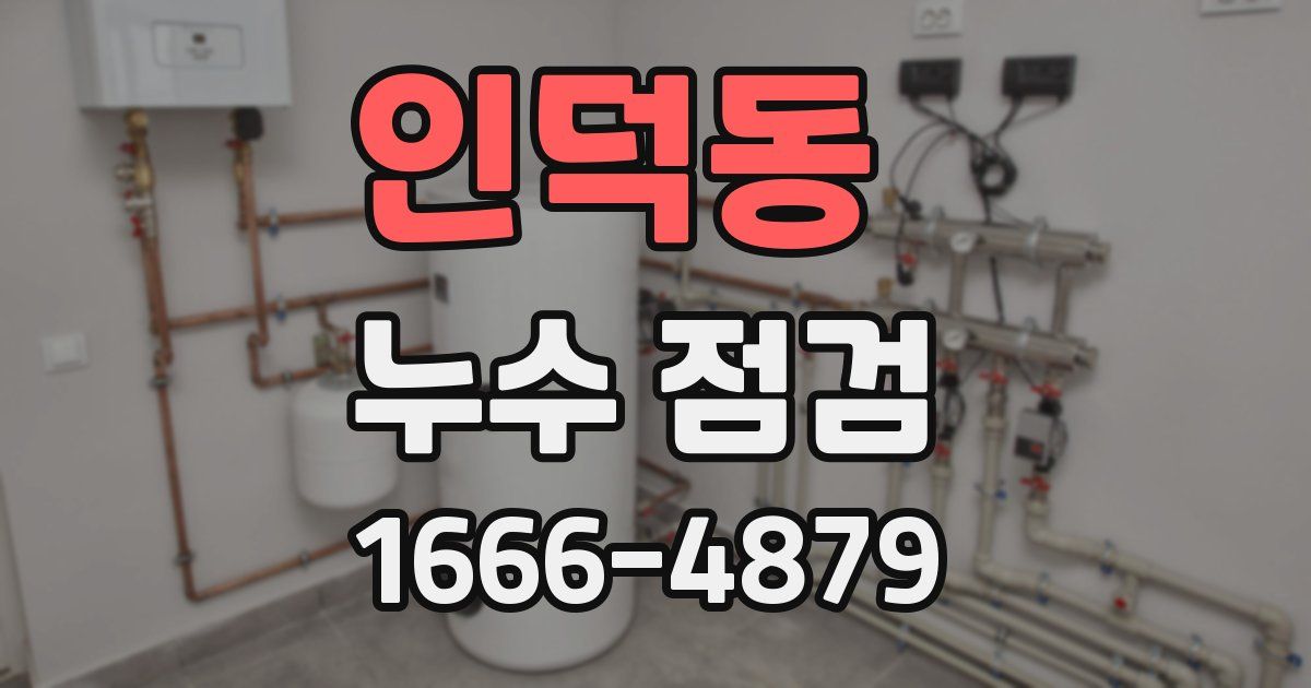 인덕동 누수 점검