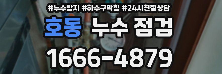 호동 누수 점검