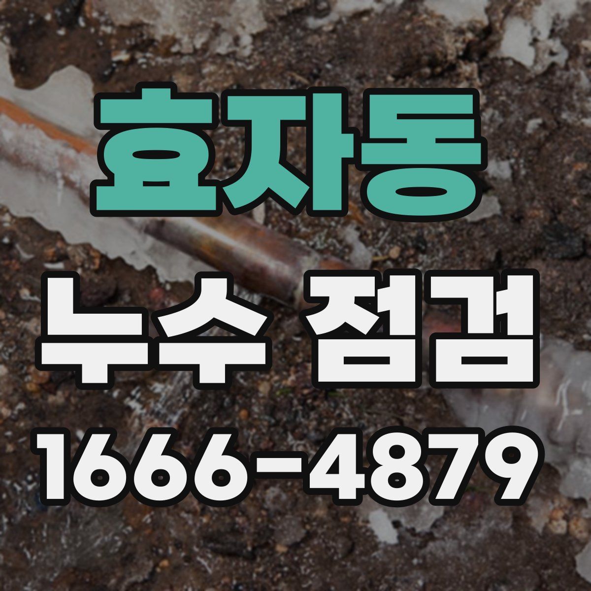 효자동 누수 점검