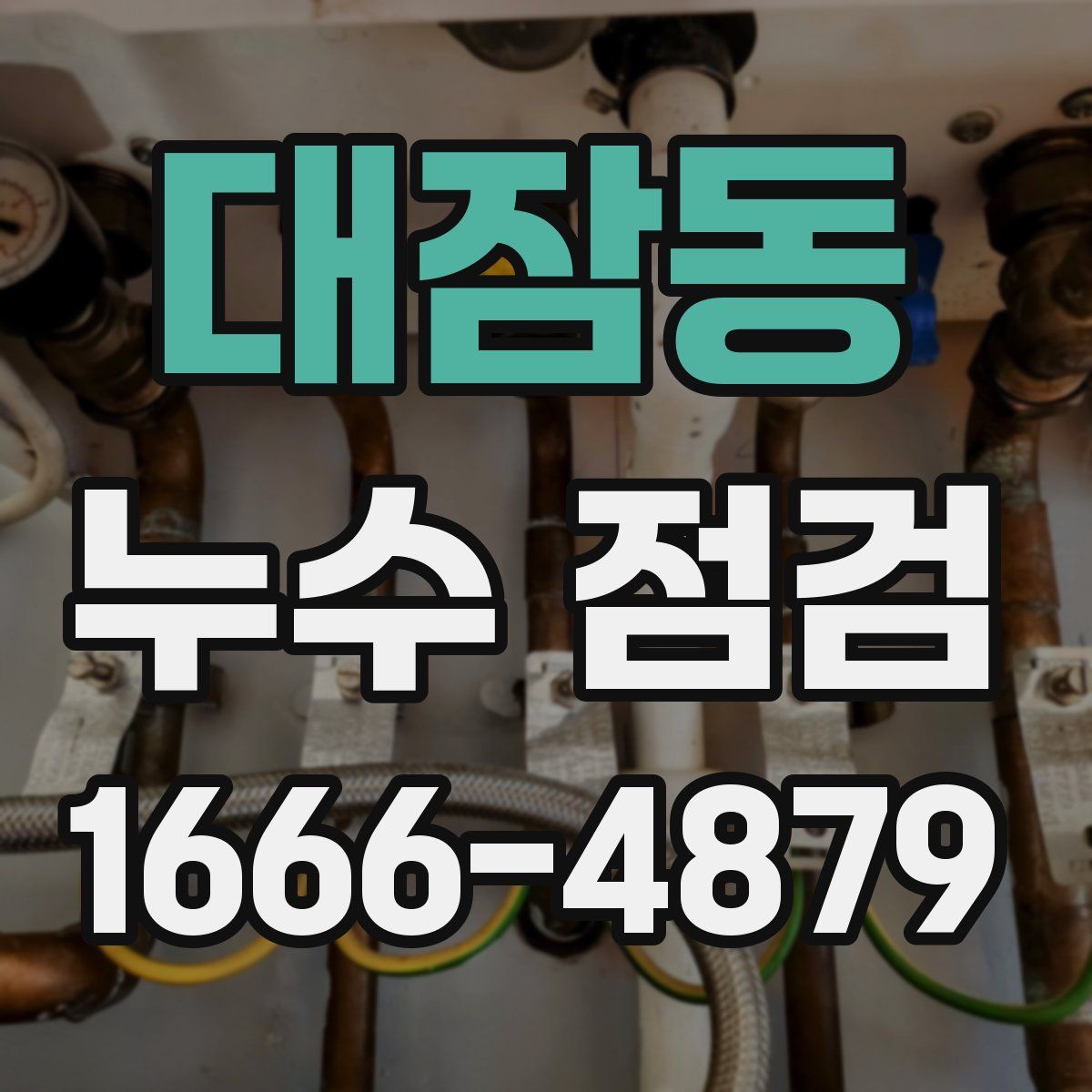 대잠동 누수 점검