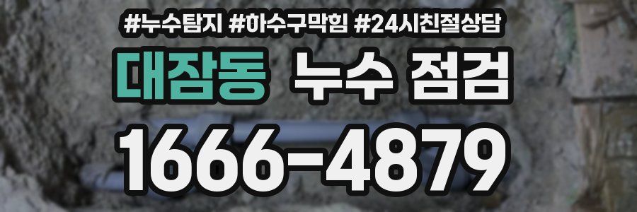 대잠동 누수 점검
