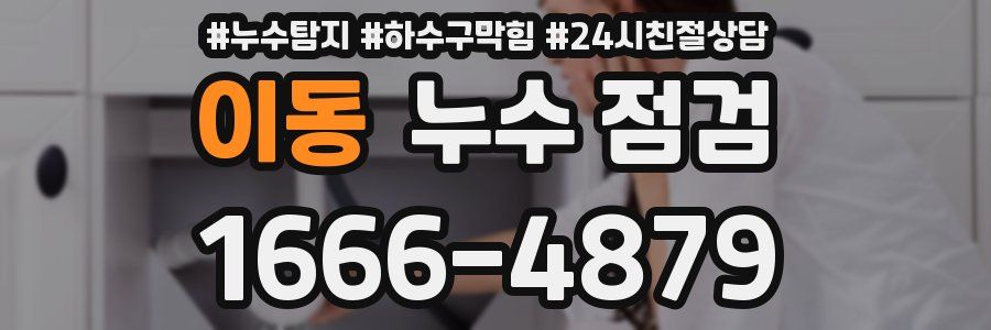 이동 누수 점검