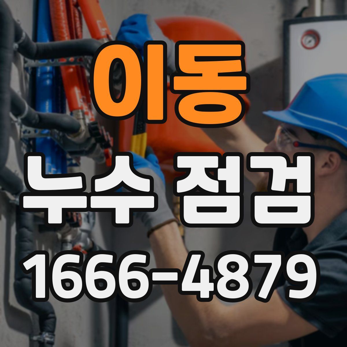 이동 누수 점검