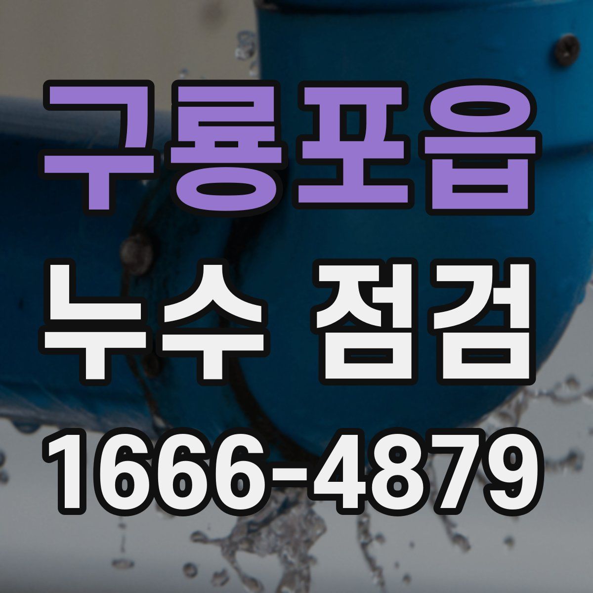 구룡포읍 누수 점검
