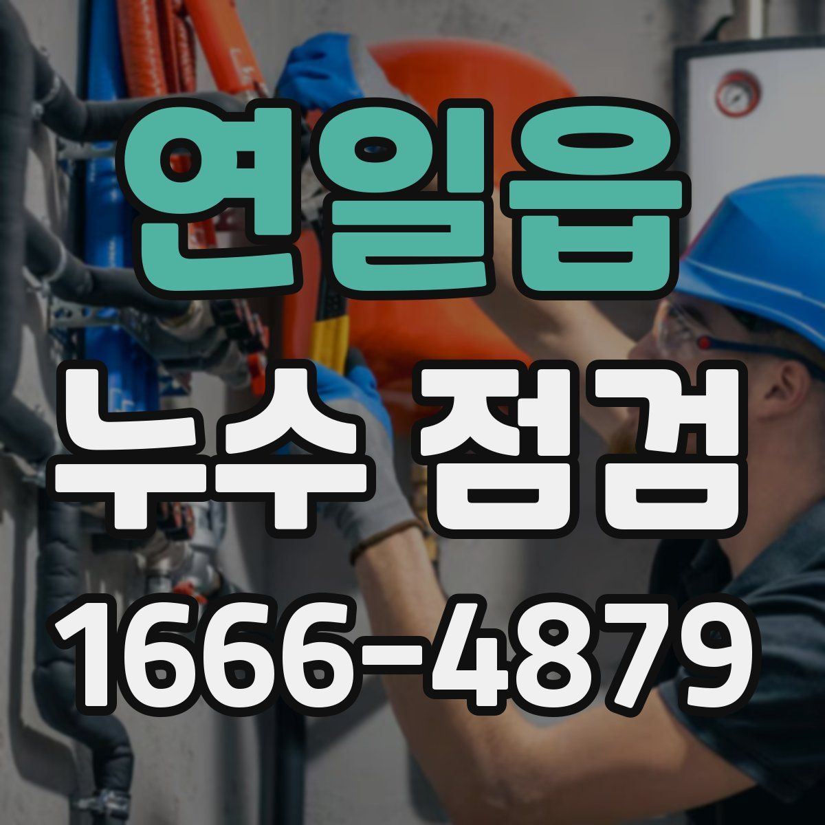 연일읍 누수 점검