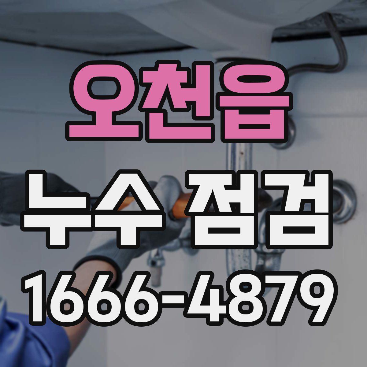 오천읍 누수 점검