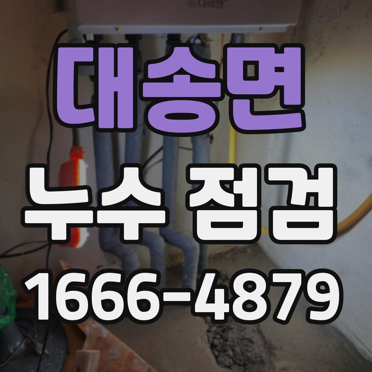 대송면 누수 점검