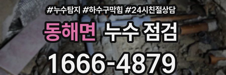 동해면 누수 점검