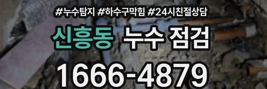 신흥동 누수 점검