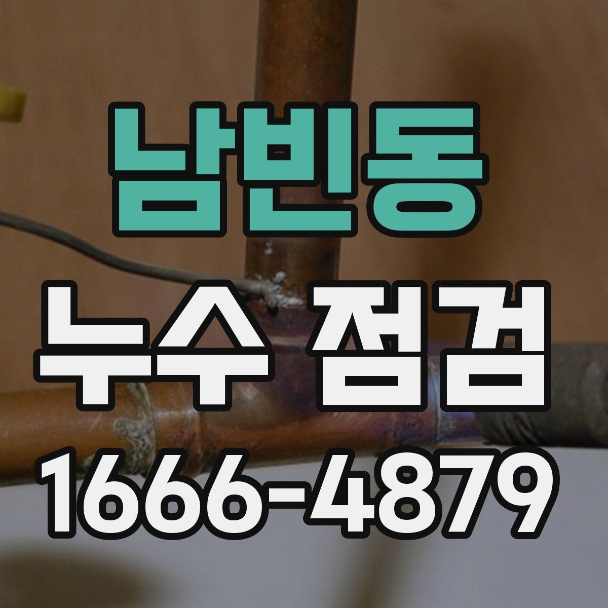 남빈동 누수 점검