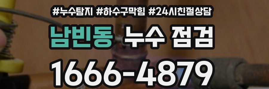 남빈동 누수 점검