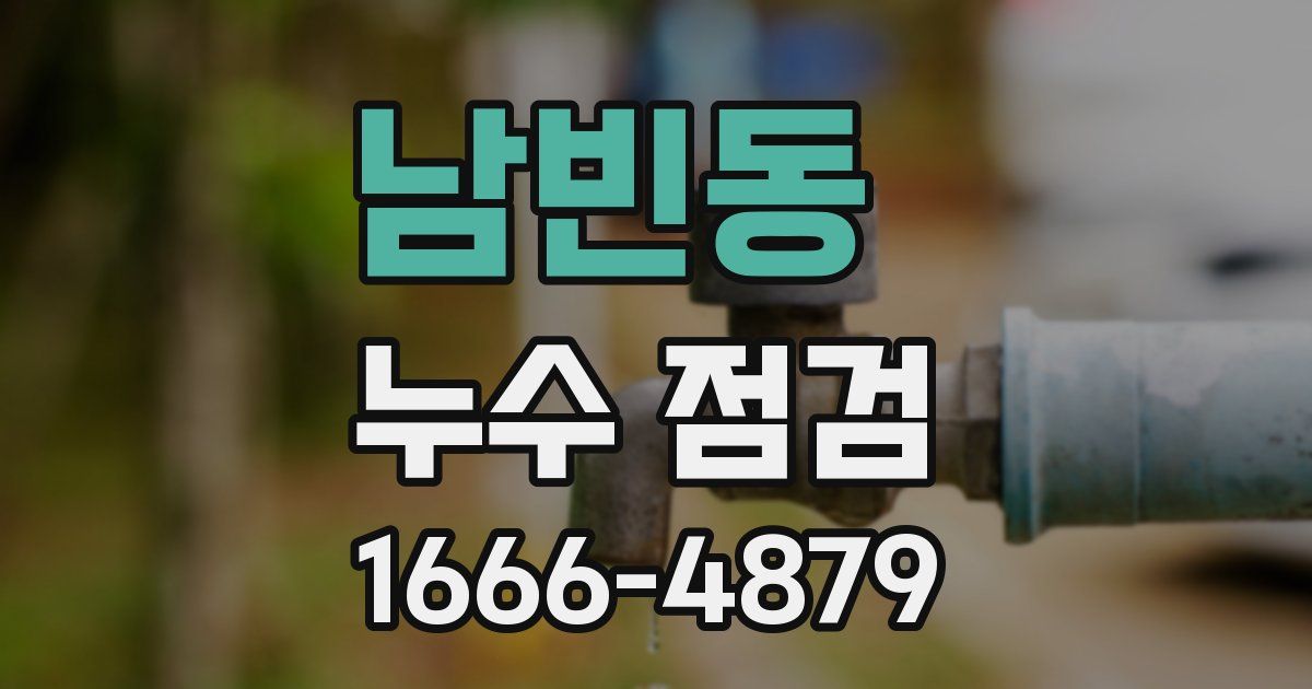 남빈동 누수 점검