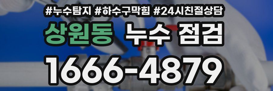 상원동 누수 점검