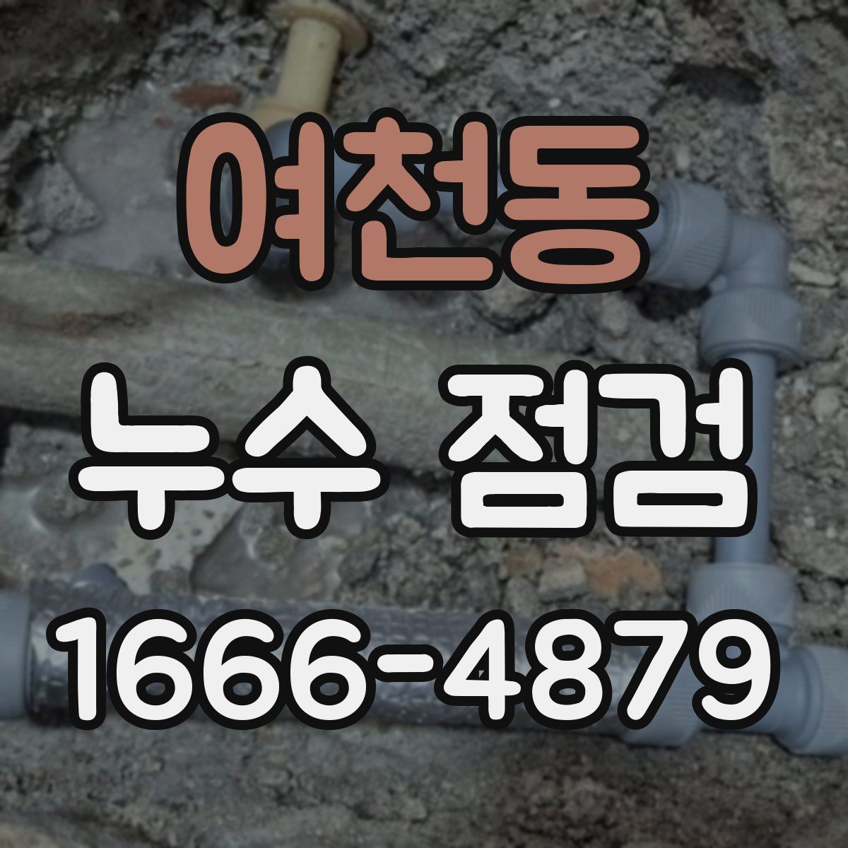 여천동 누수 점검