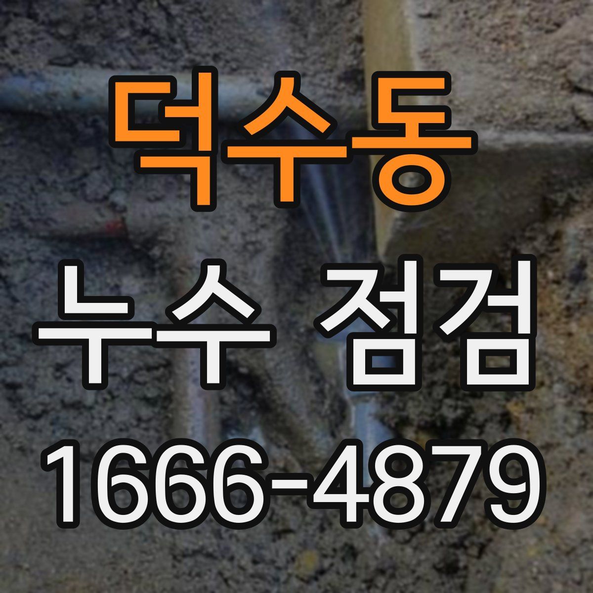 덕수동 누수 점검
