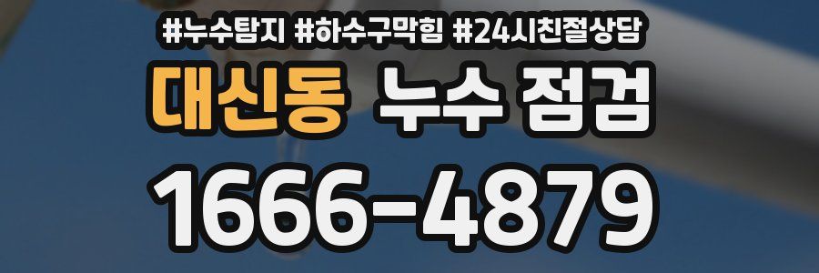대신동 누수 점검