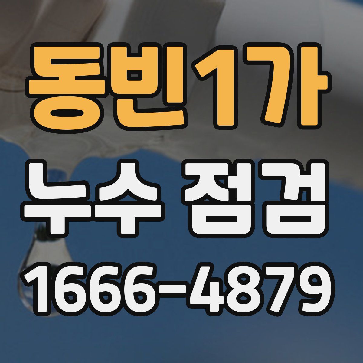 동빈1가 누수 점검