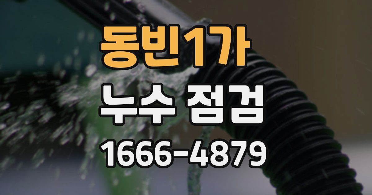 동빈1가 누수 점검