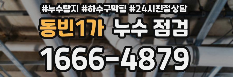 동빈1가 누수 점검