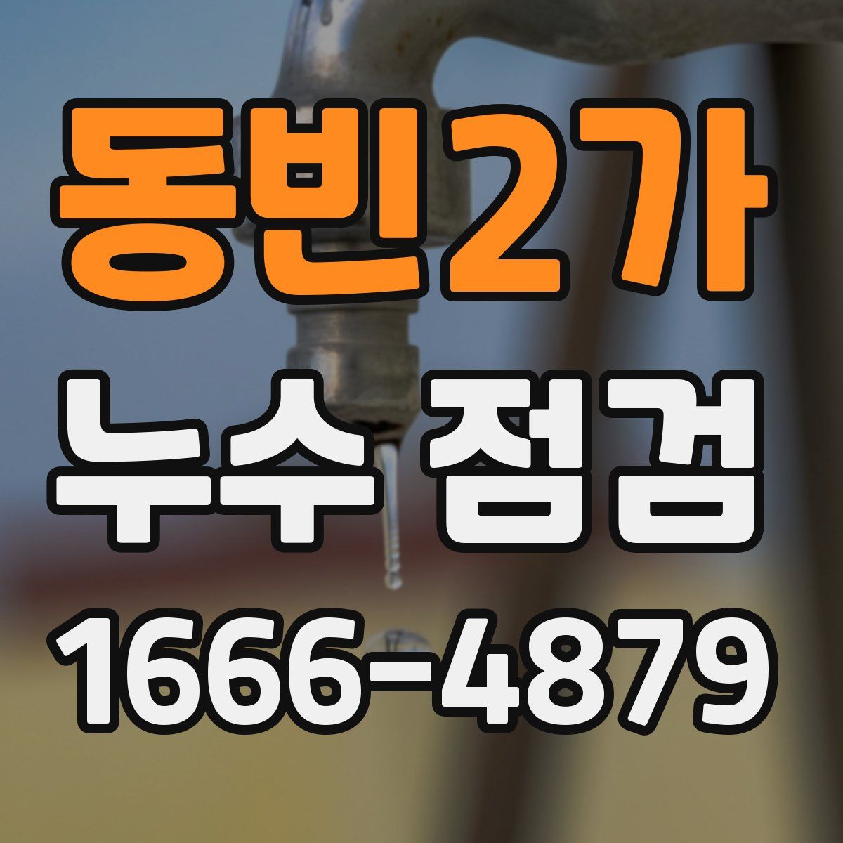 동빈2가 누수 점검