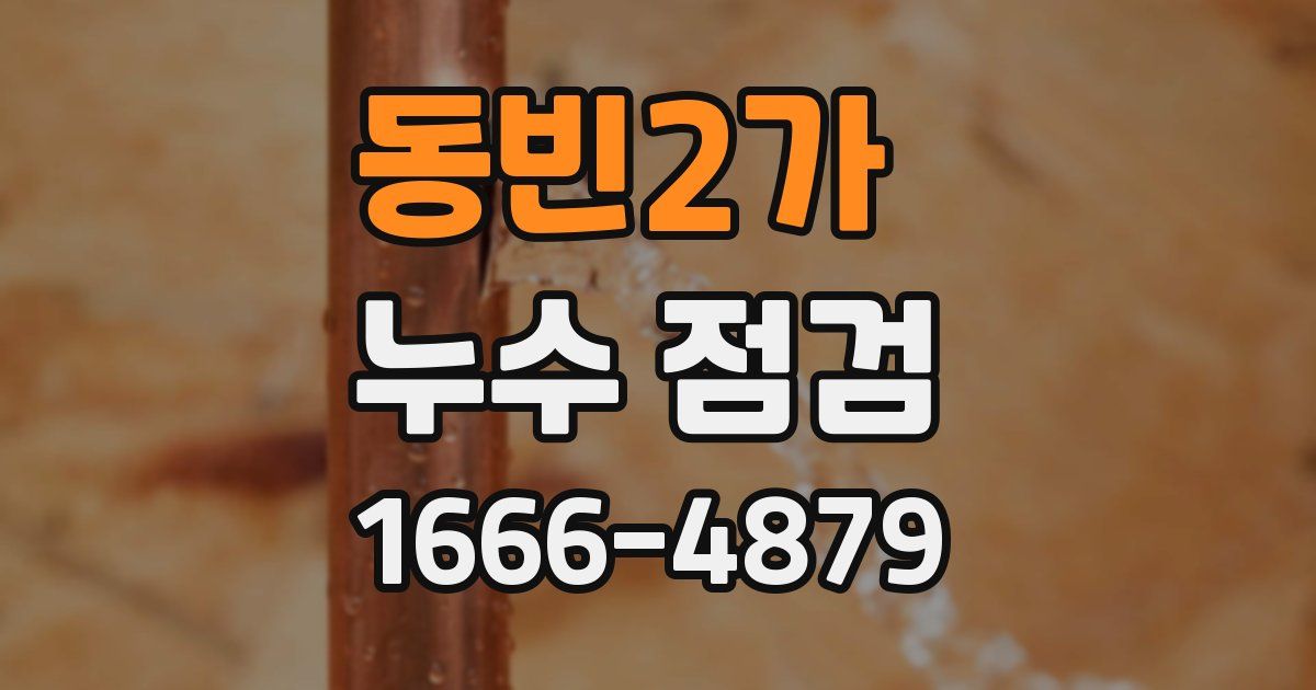 동빈2가 누수 점검