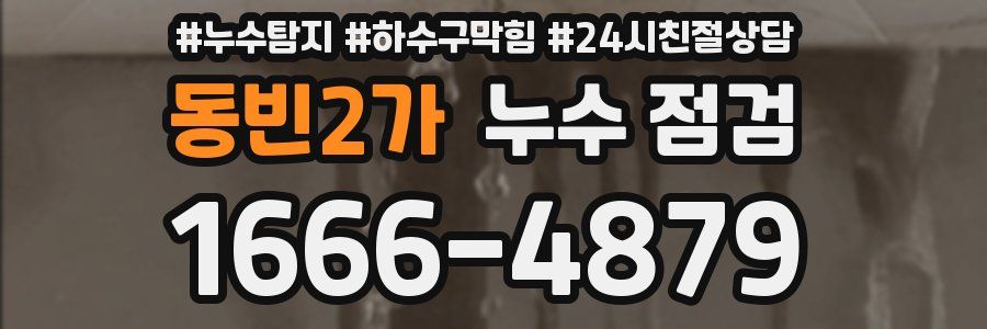 동빈2가 누수 점검