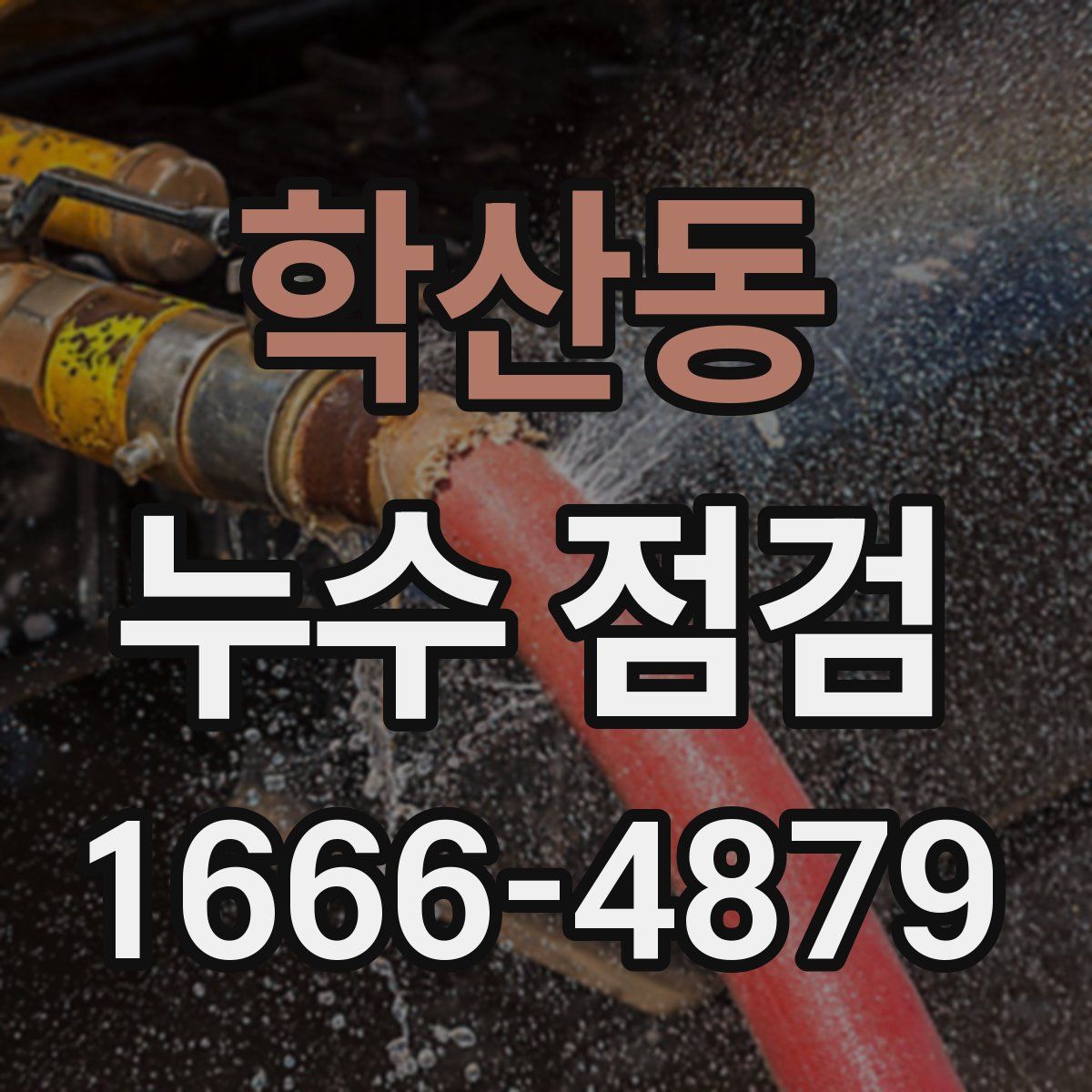 학산동 누수 점검