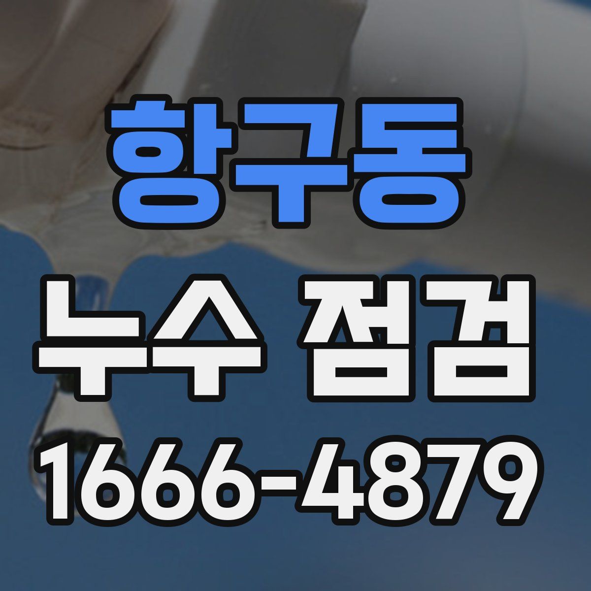 항구동 누수 점검